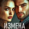 «Измена. Жена наносит ответный удар» Северная Виктория
