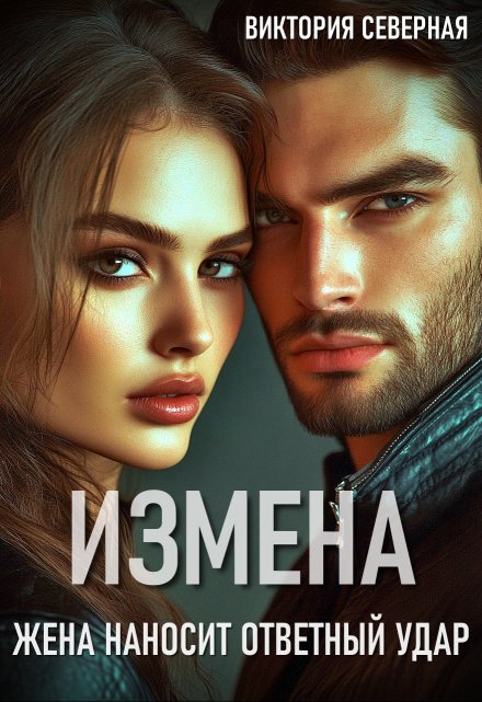 Читать онлайн «Измена. Жена наносит ответный удар»  Северная Виктория