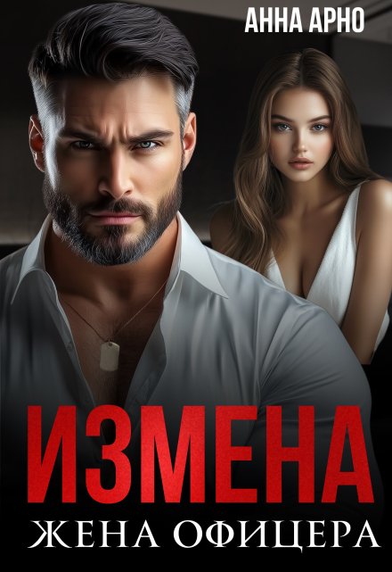 Читать онлайн «Измена. Жена офицера» Анна Арно Читать онлайн «Измена. Жена офицера» Анна Арно