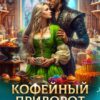 «Кофейный приворот для дракона» Ардана Шатз