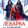 «Лекарка для лордов-драконов» Татьяна Демидова