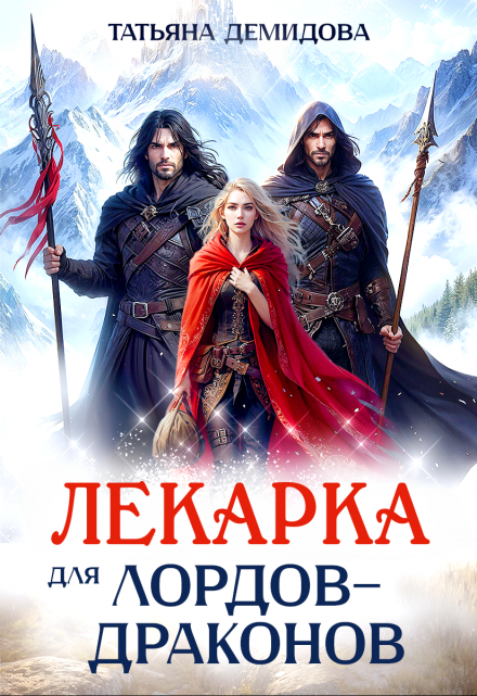 Читать онлайн «Лекарка для лордов-драконов»  Татьяна Демидова