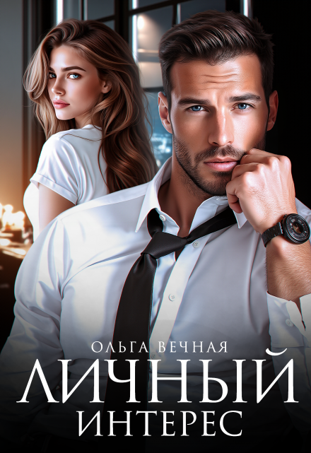 Читать онлайн «Личный интерес» Ольга Вечная Читать онлайн «Личный интерес» Ольга Вечнаяр