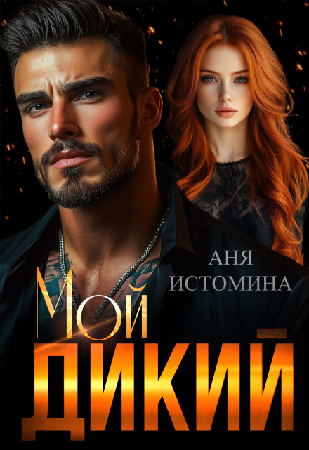 Читать онлайн «Мой дикий»  Аня Истомина