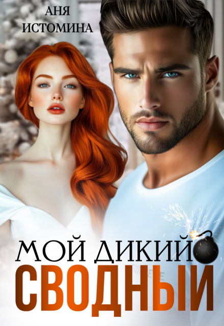 Читать онлайн «Мой дикий сводный»  Аня Истомина