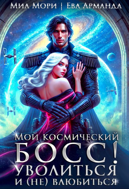 Читать онлайн «Мой космический босс. Уволиться и (не)влюбиться»  Миа Мори, Ева Арманда