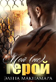 Читать онлайн «Мой (не) Герой» Элена Макнамара Читать онлайн «Мой (не) Герой» Элена Макнамара