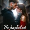 «Не разбивай моё сердце» Дарья Белова