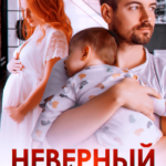 «Неверный отец. Счастье в конверте» Вероника Лесневская