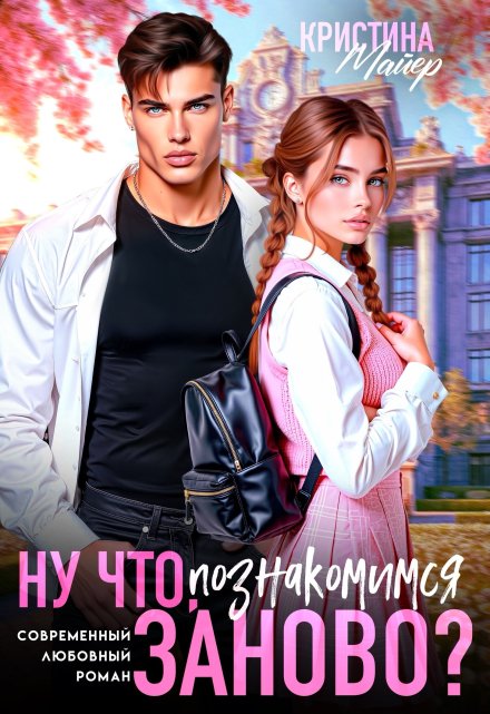 Читать онлайн «Ну что, познакомимся заново?»  Кристина Майер