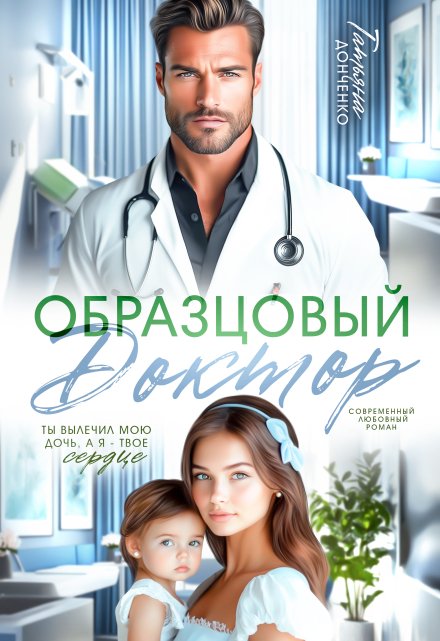 Читать онлайн «Образцовый доктор» Татьяна Донченко Читать онлайн «Образцовый доктор» Татьяна Донченко