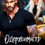«Одержимость бандита» Ая Кучер