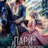 «Пари на императора драконов» Мария Лунёва