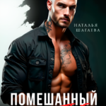 «Помешанный на тебе» Наталья Шагаева