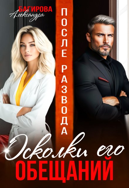 Читать онлайн «После развода. Осколки его обещаний»  Александра Багирова