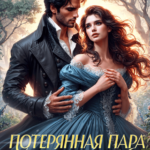 «Потерянная пара Дракона» Инна Разина