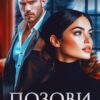 «Позови меня» Марина Кистяева