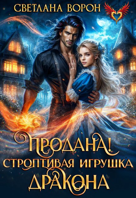 Читать онлайн «Продана! Строптивая игрушка дракона»  Светлана Ворон