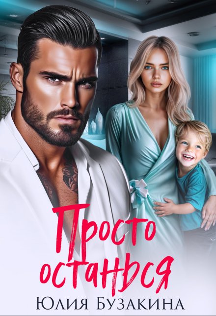 Читать онлайн «Просто останься» Юлия Бузакина Читать онлайн «Просто останься» Юлия Бузакина
