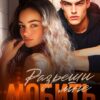«Разреши мне любить» Ольга Рузанова