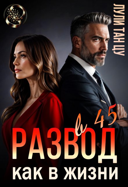 Читать онлайн «Развод в 45. Как в жизни» Лули Тан Цу Читать онлайн «Развод в 45. Как в жизни» Лули Тан Цу