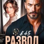 «Развод в 45. Предательство длиною в жизнь» Милана Лотос