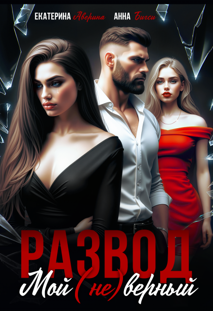 Читать онлайн «Развод. Мой (не)верный» Екатерина Аверина, Анна Бигси Читать онлайн «Развод. Мой (не)верный» Екатерина Аверина, Анна Бигси