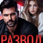 «Развод. Ты уничтожил любовь» Марта Левина