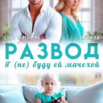 «Развод. Я (не) буду ей мачехой» Саша Савельева, Чарли Ви