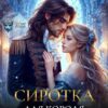 «Сиротка для короля академии» Юлианна Сафир