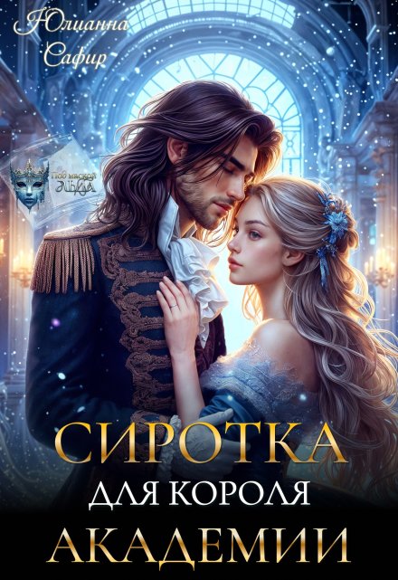Читать онлайн «Сиротка для короля академии»  Юлианна Сафир