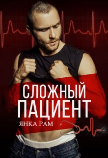 Читать онлайн «Сложный пациент»  Янка Рам