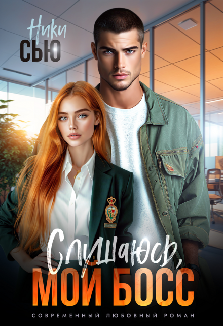 Читать онлайн «Слушаюсь, мой босс!» Ники Сью
