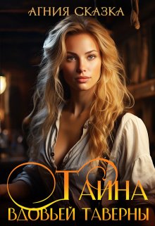 Читать онлайн «Тайна вдовьей таверны»  Агния Сказка
