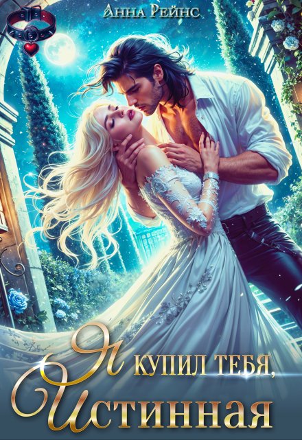 Читать онлайн «Я купил тебя, истинная»  Анна Рейнс