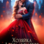 «Забытая генералом драконом. Хозяйка Дома амулетов» Юлия Марлин