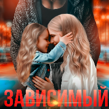 «Зависимый. Я тебя верну» Элена Макнамара