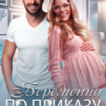 «Беременна по приказу» Лилия Тимофеева (Безгачёва)