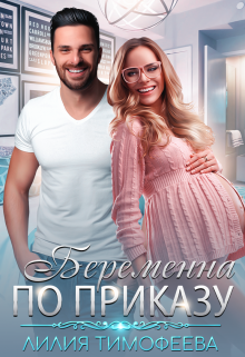 Читать онлайн «Беременна по приказу»  Лилия Тимофеева (Безгачёва)