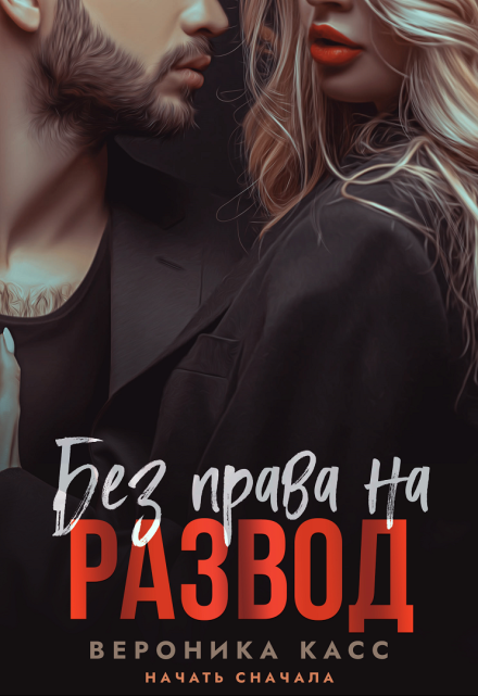 Читать онлайн «Без права на развод. Начать сначала»  Вероника Касс