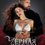 «Черная любовь Шаха» Амина Асхадова
