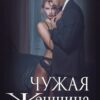 «Чужая женщина» Ульяна Соболева