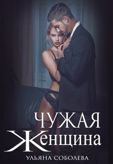 Читать онлайн «Чужая женщина»  Ульяна Соболева