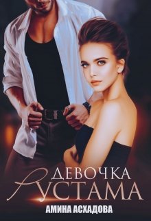Читать онлайн «Девочка Рустама»  Амина Асхадова