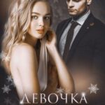 «Девочка Севера» Олли Серж