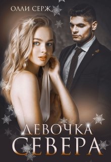 Читать онлайн «Девочка Севера»  Олли Серж
