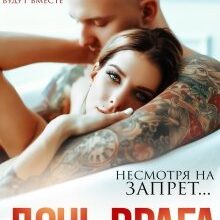 «Дочь врага» Кэти Свит, Екатерина Аверина