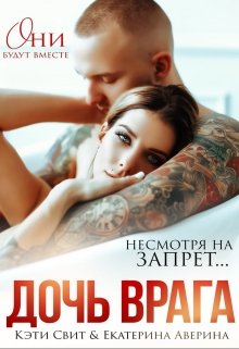 Читать онлайн «Дочь врага»  Кэти Свит, Екатерина Аверина
