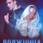 «Должница» Амина Асхадова
