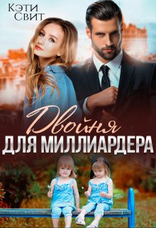 Читать онлайн «Двойня для миллиардера»  Кэти Свит